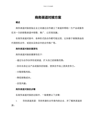 商务渠道对接方案
