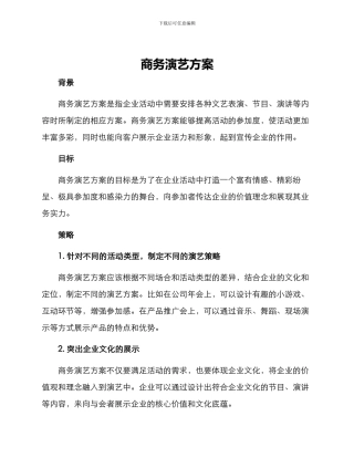 商务演艺方案