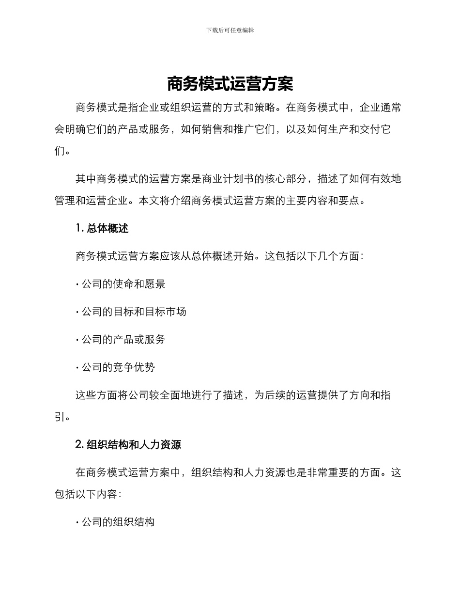 商务模式运营方案_第1页