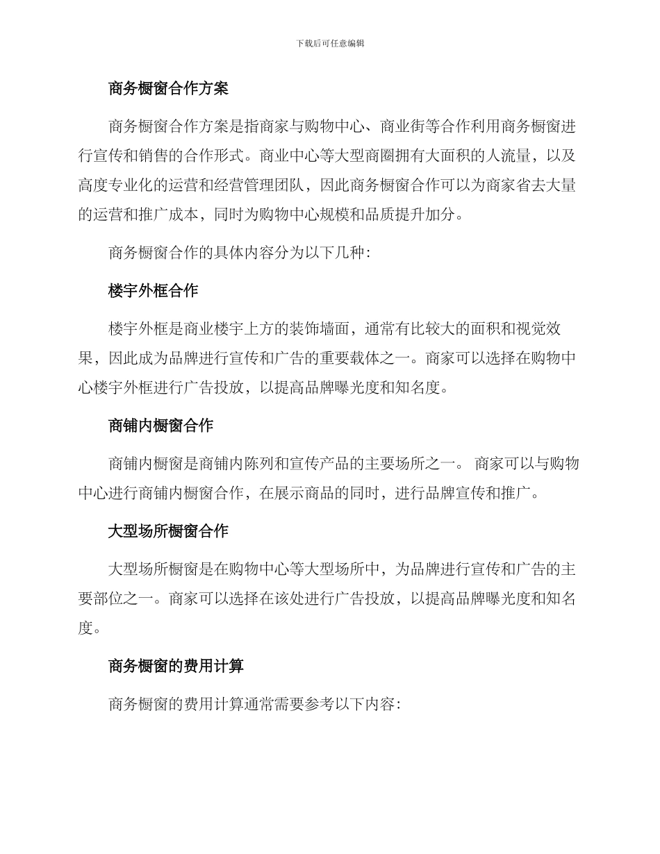 商务橱窗合作方案_第2页