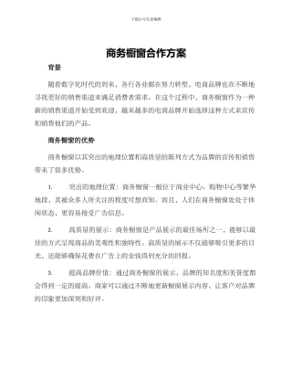商务橱窗合作方案