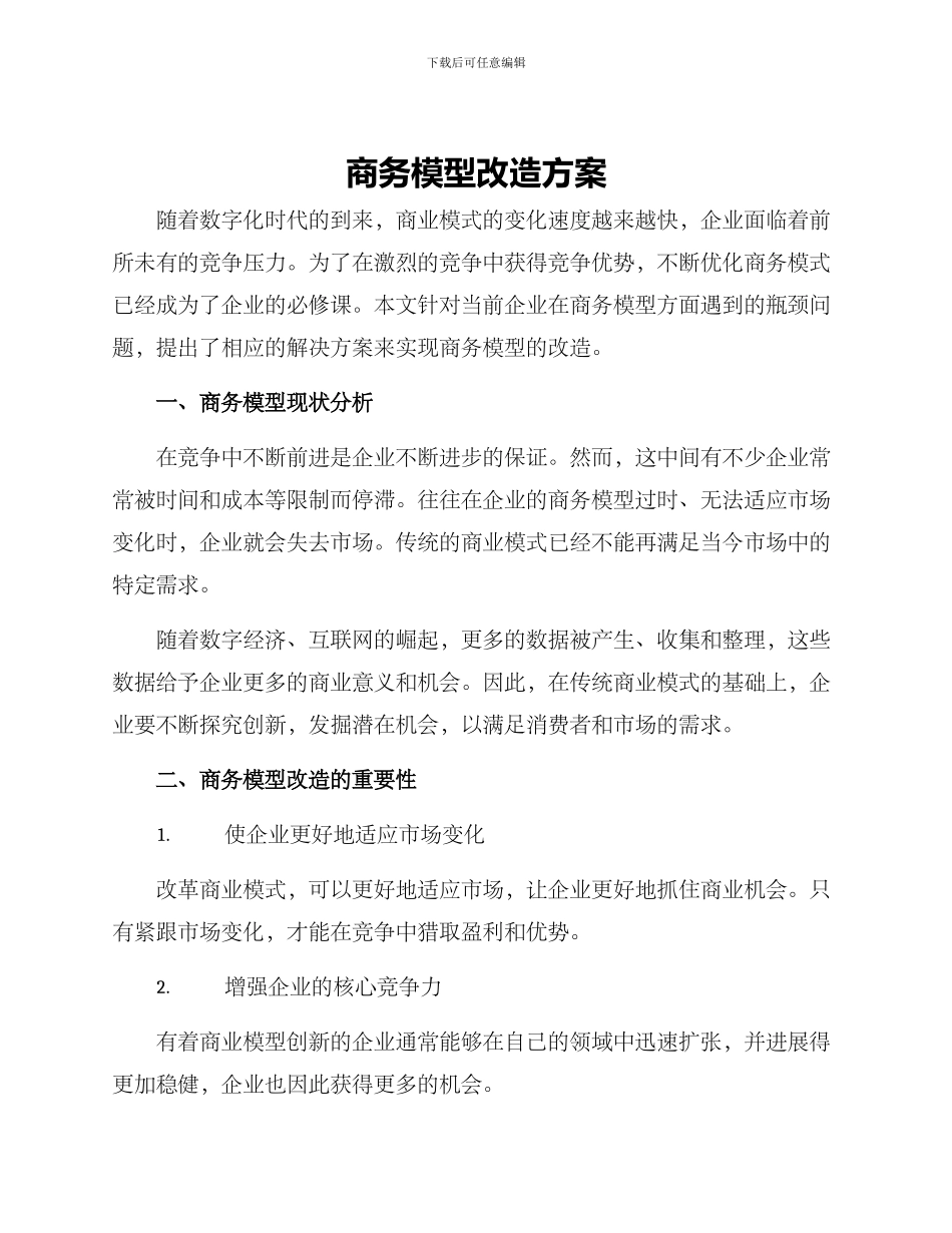 商务模型改造方案_第1页