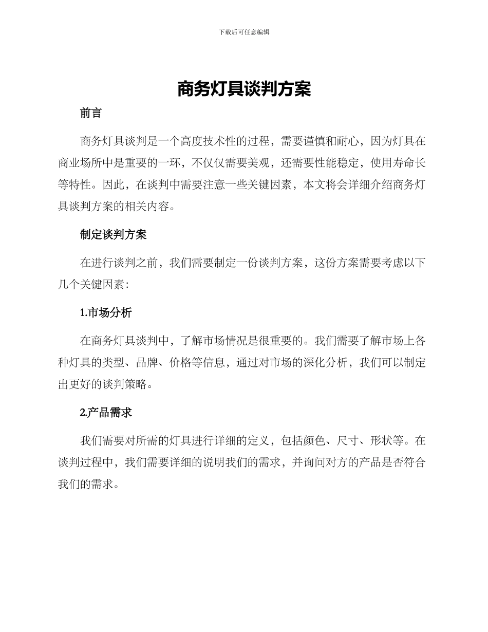 商务灯具谈判方案_第1页