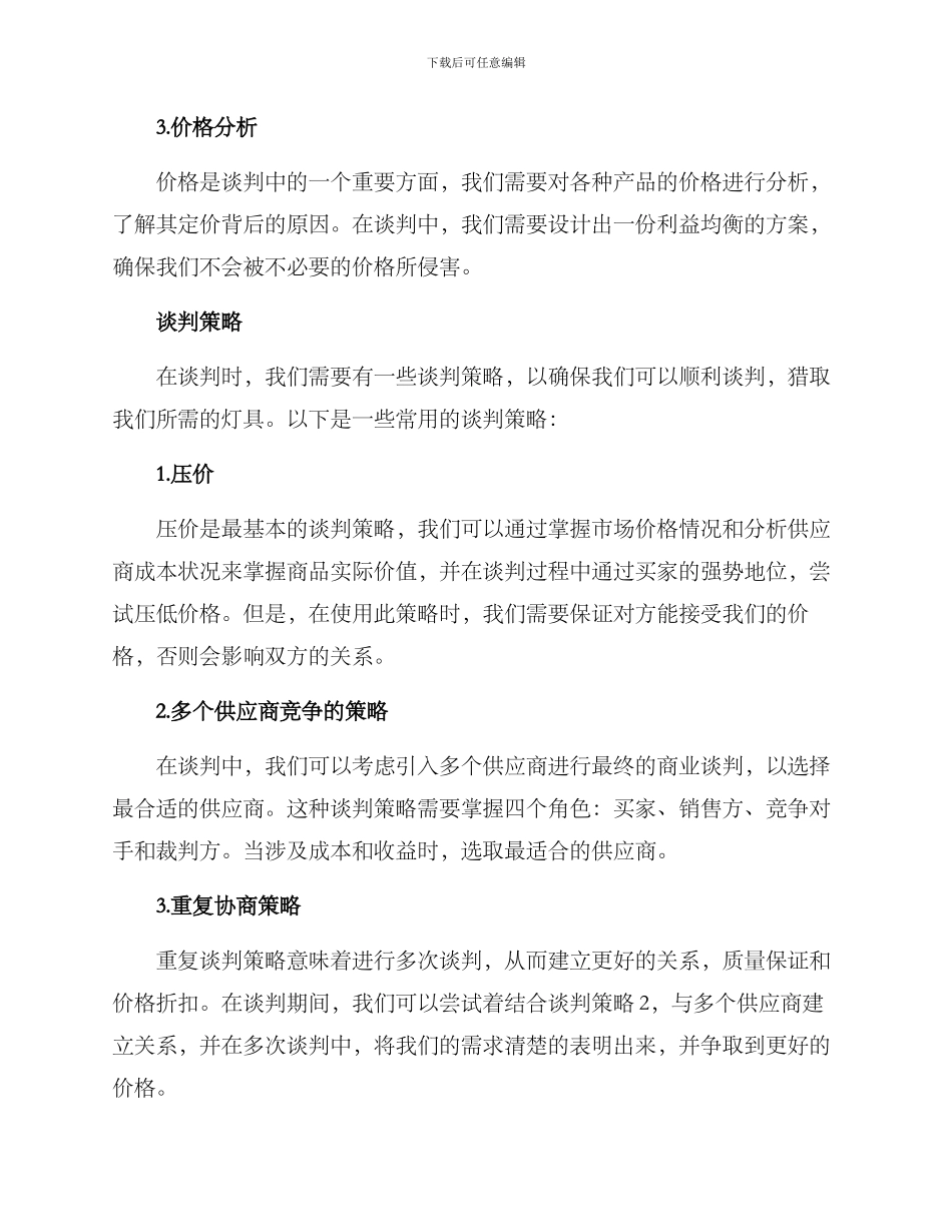 商务灯具谈判方案_第2页