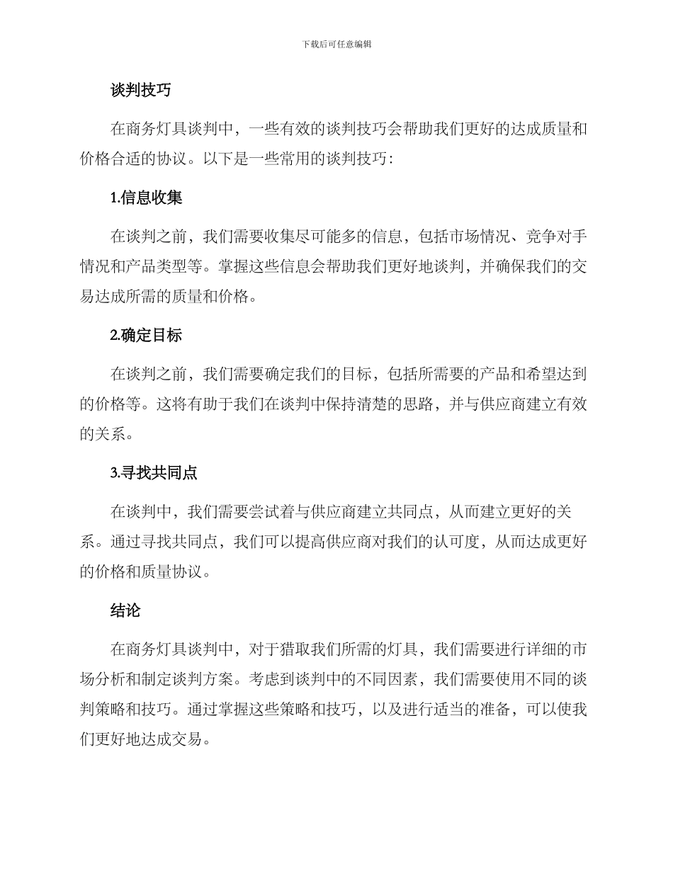商务灯具谈判方案_第3页