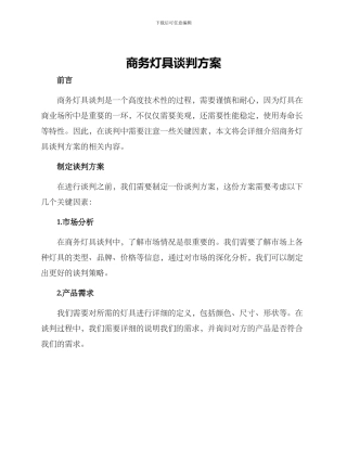 商务灯具谈判方案