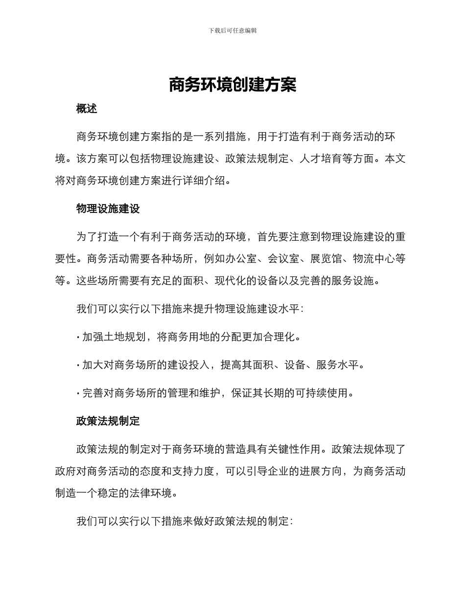 商务环境创建方案_第1页