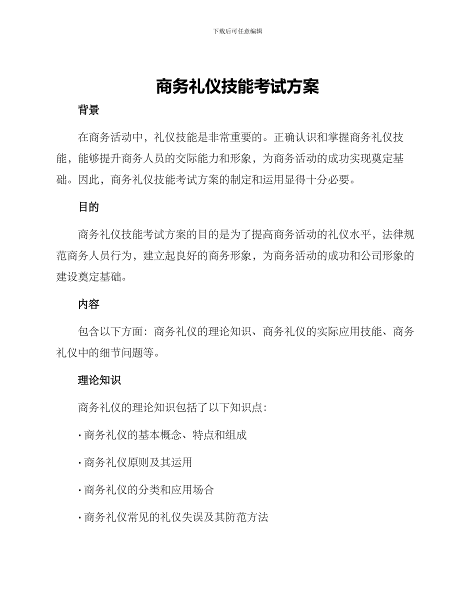 商务礼仪技能考试方案_第1页