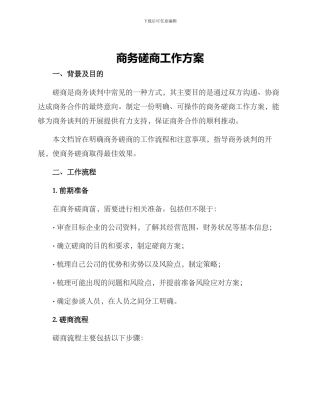 商务磋商工作方案