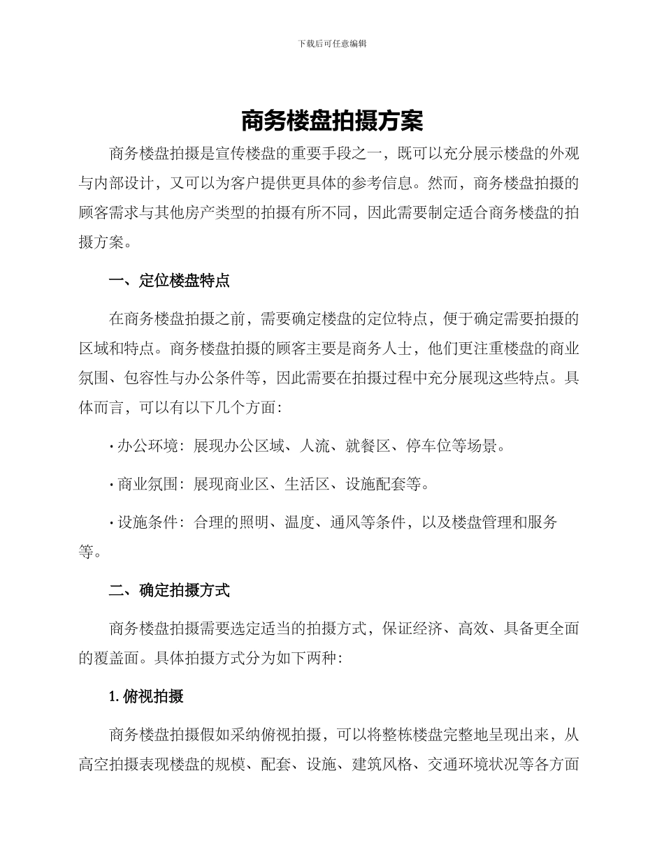 商务楼盘拍摄方案_第1页