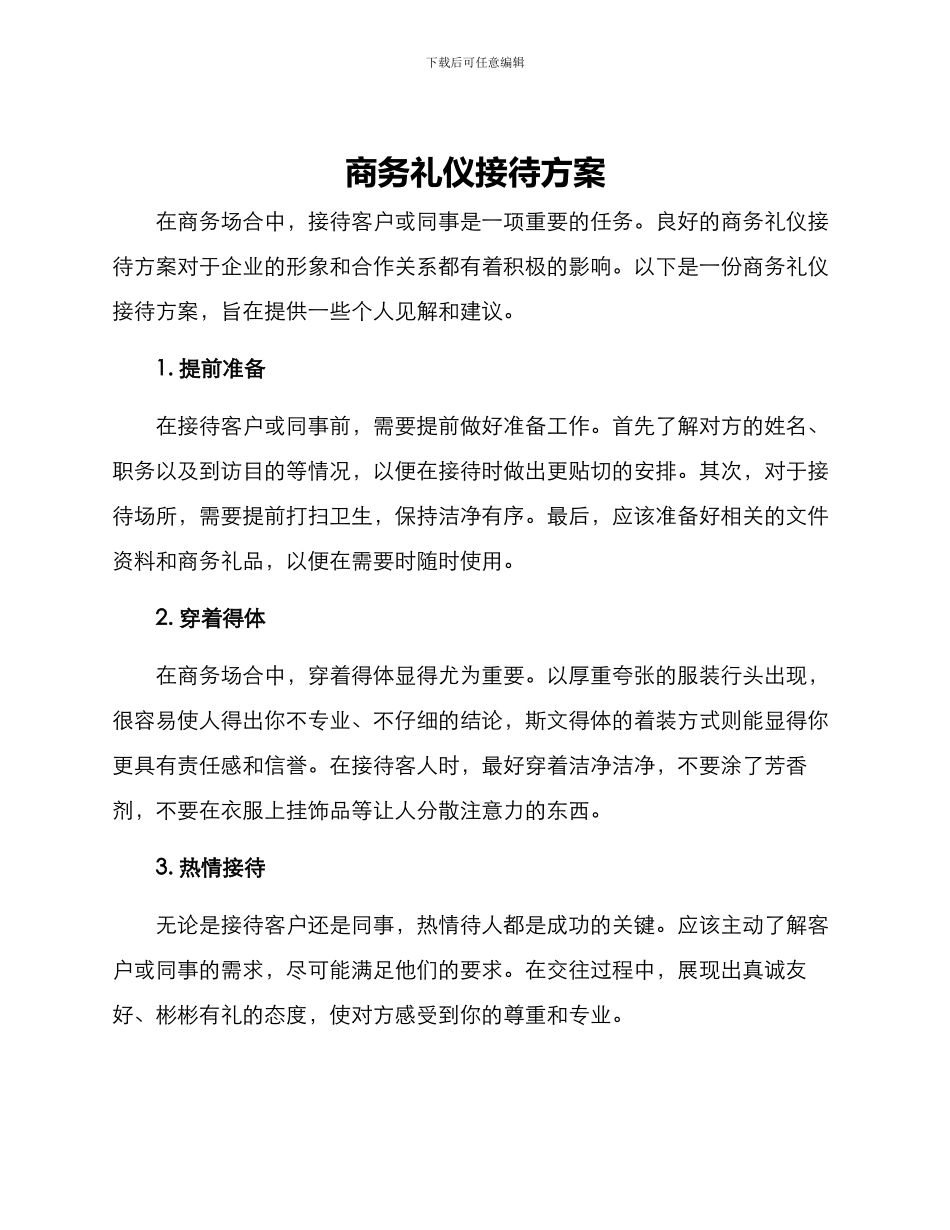 商务礼仪接待方案作文_第1页