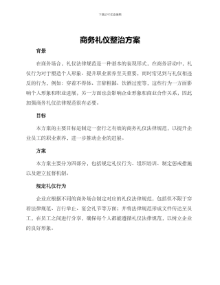 商务礼仪整治方案