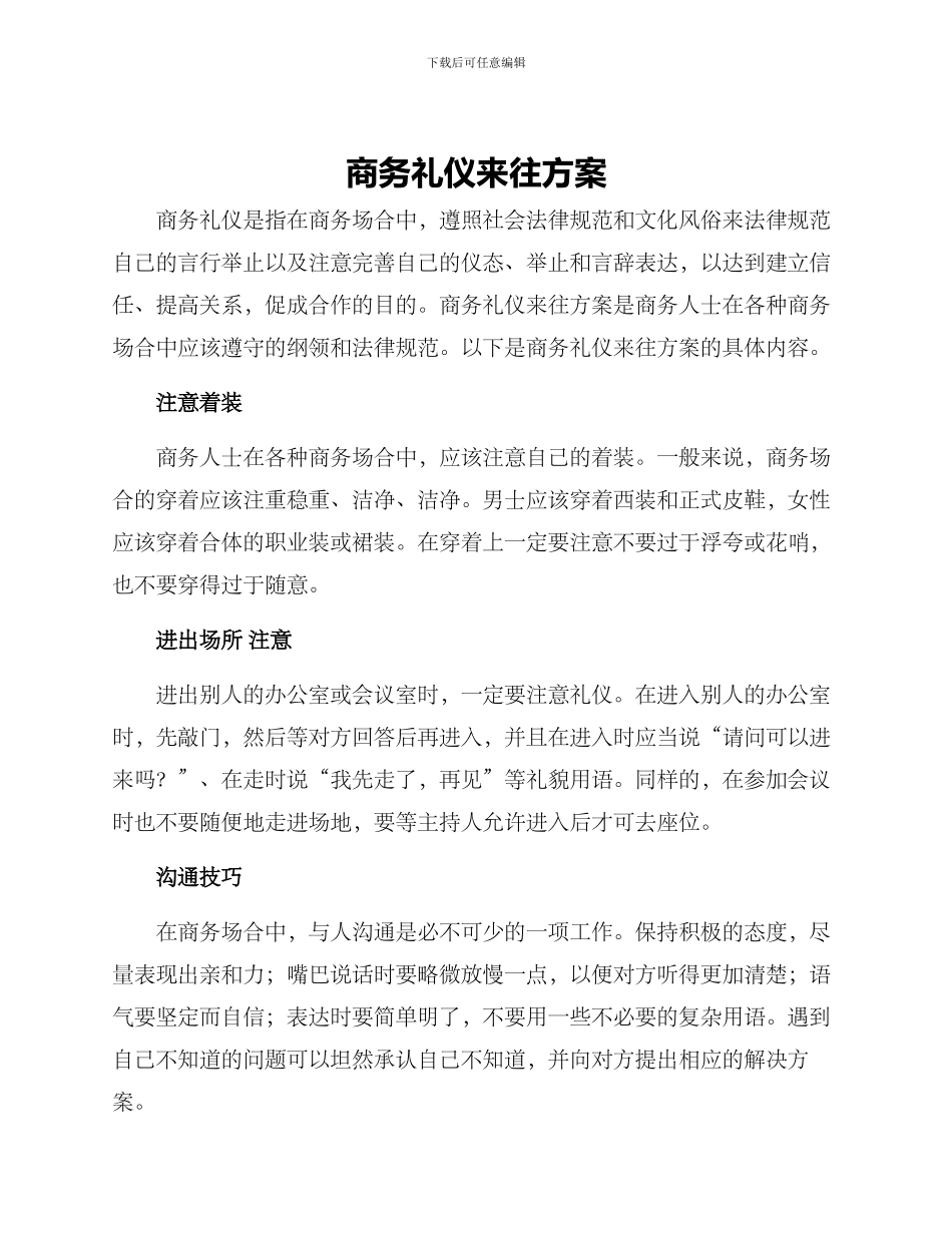 商务礼仪来往方案_第1页