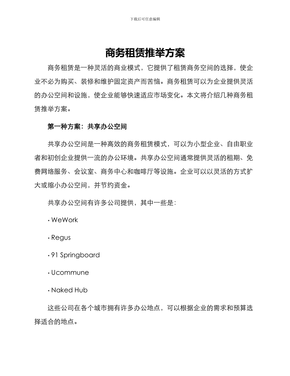 商务租赁推荐方案_第1页