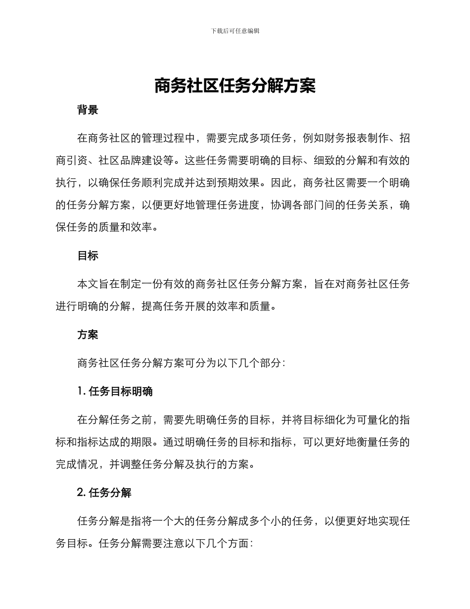 商务社区任务分解方案_第1页