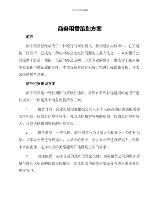商务租赁策划方案