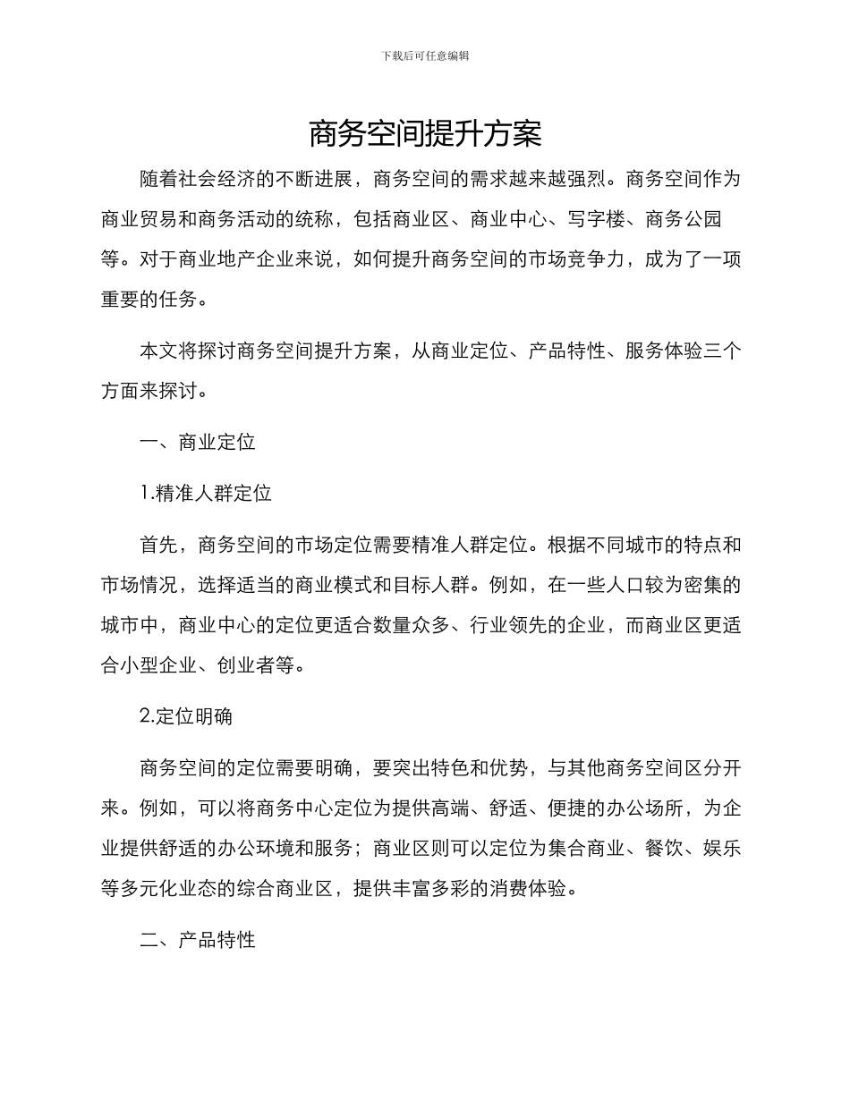 商务空间提升方案_第1页