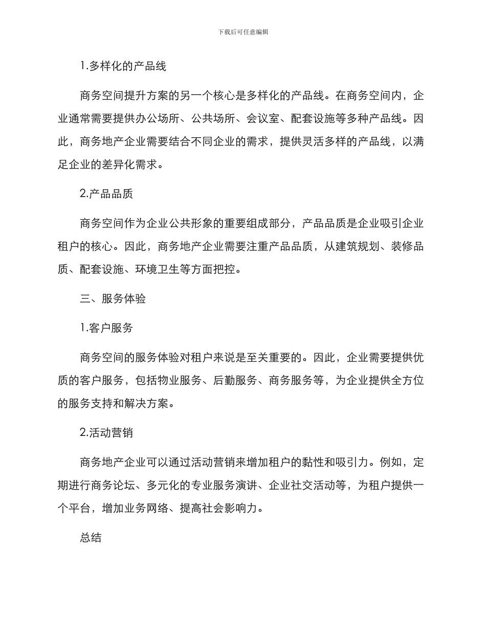 商务空间提升方案_第2页