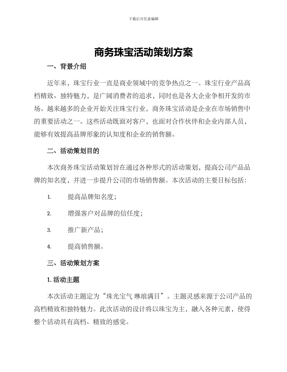商务珠宝活动策划方案_第1页