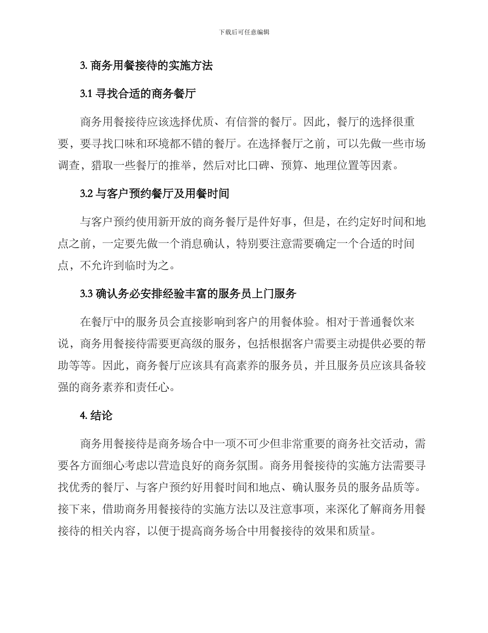 商务用餐接待方案_第3页