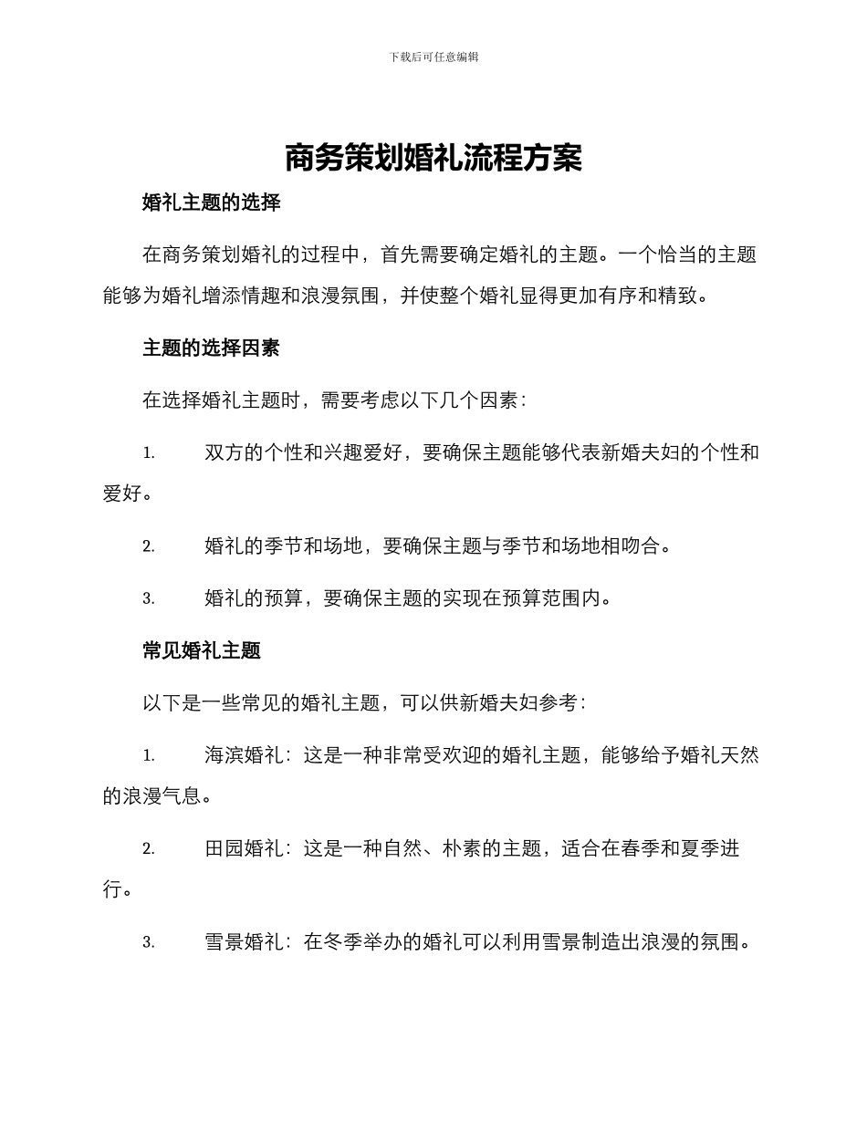 商务策划婚礼流程方案_第1页