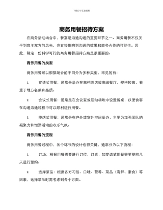 商务用餐招待方案