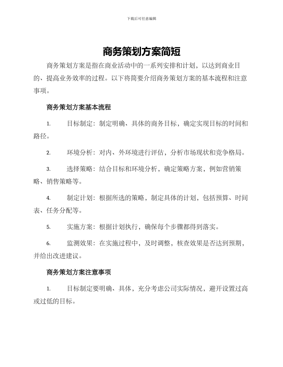 商务策划方案简短_第1页
