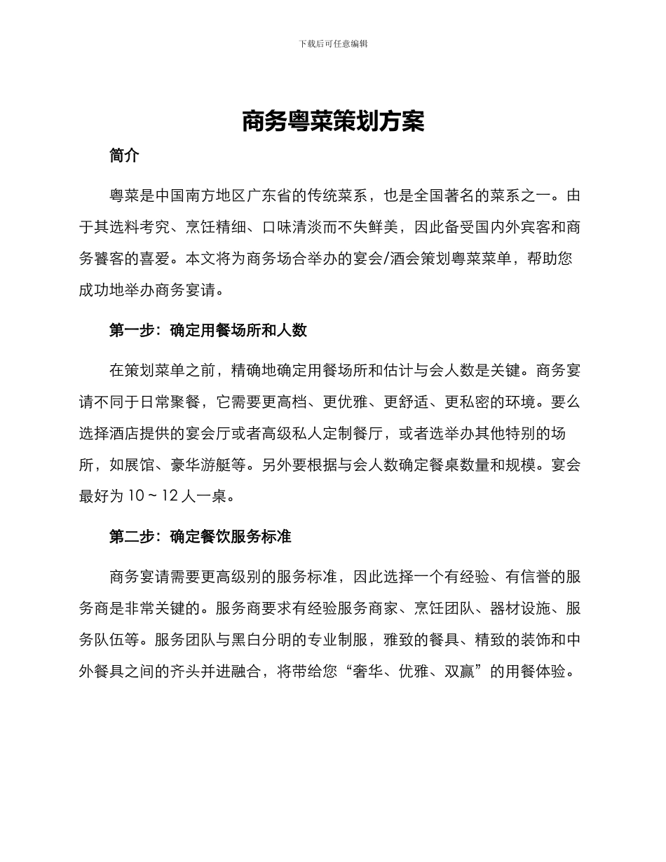 商务粤菜策划方案_第1页