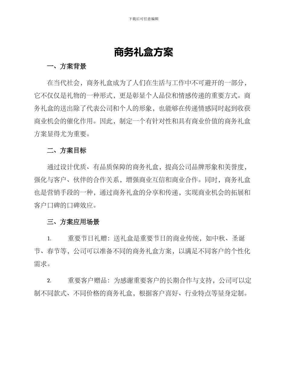 商务礼盒方案_第1页