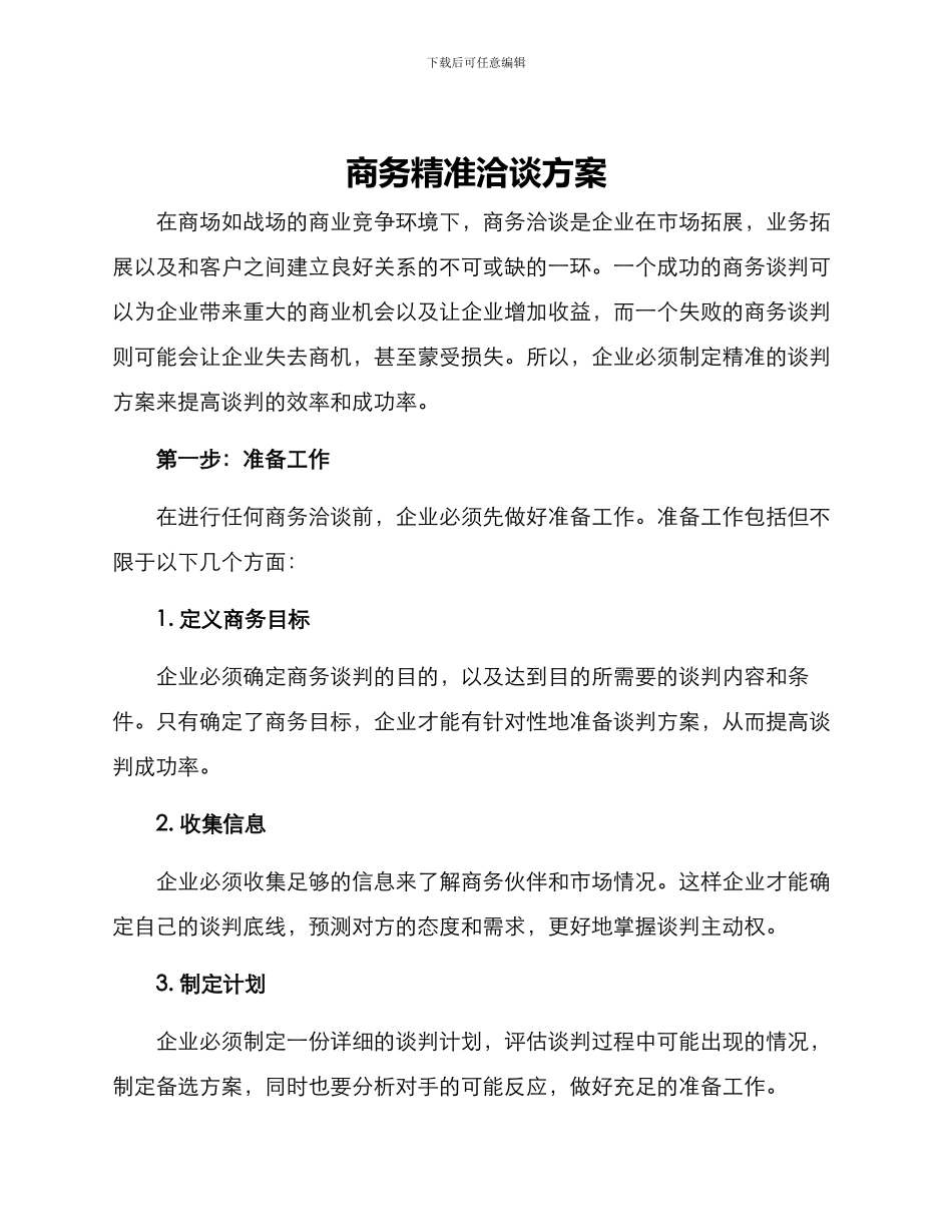 商务精准洽谈方案_第1页