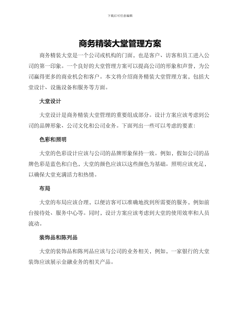 商务精装大堂管理方案_第1页