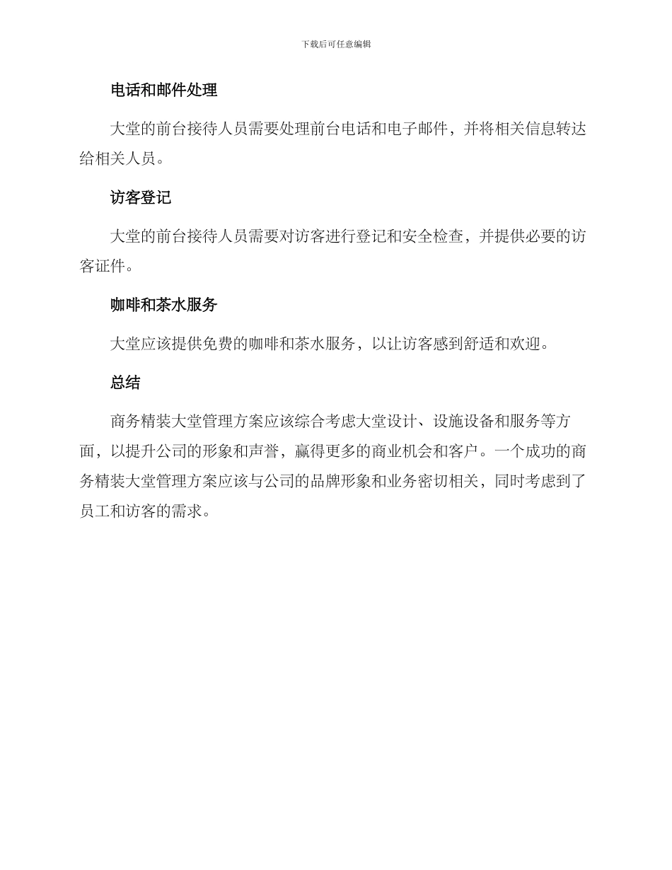 商务精装大堂管理方案_第3页