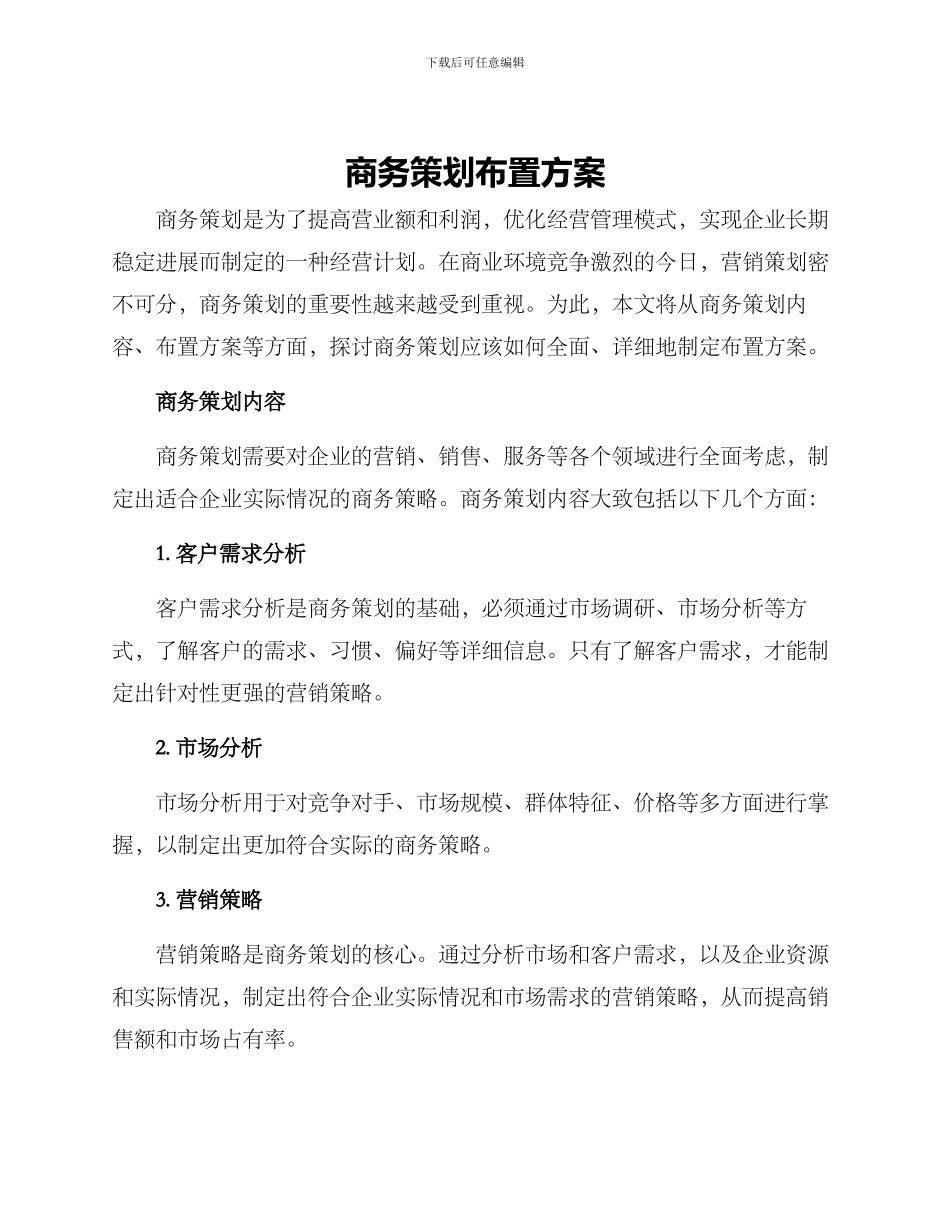 商务策划布置方案_第1页