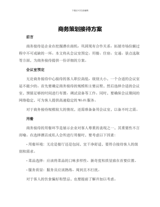 商务策划接待方案