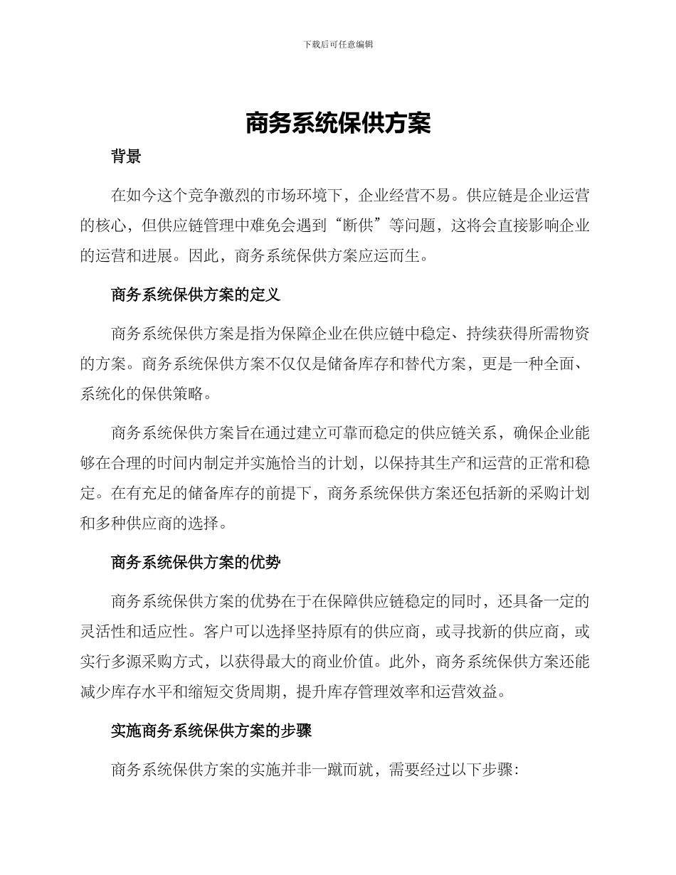 商务系统保供方案_第1页
