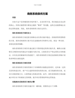 商务系统保供方案