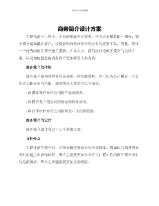 商务简介设计方案