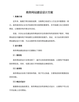 商务网站建设设计方案