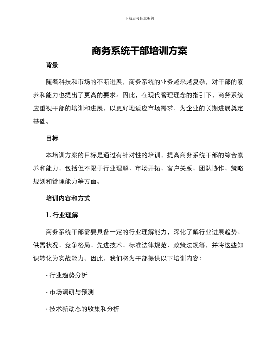 商务系统干部培训方案_第1页