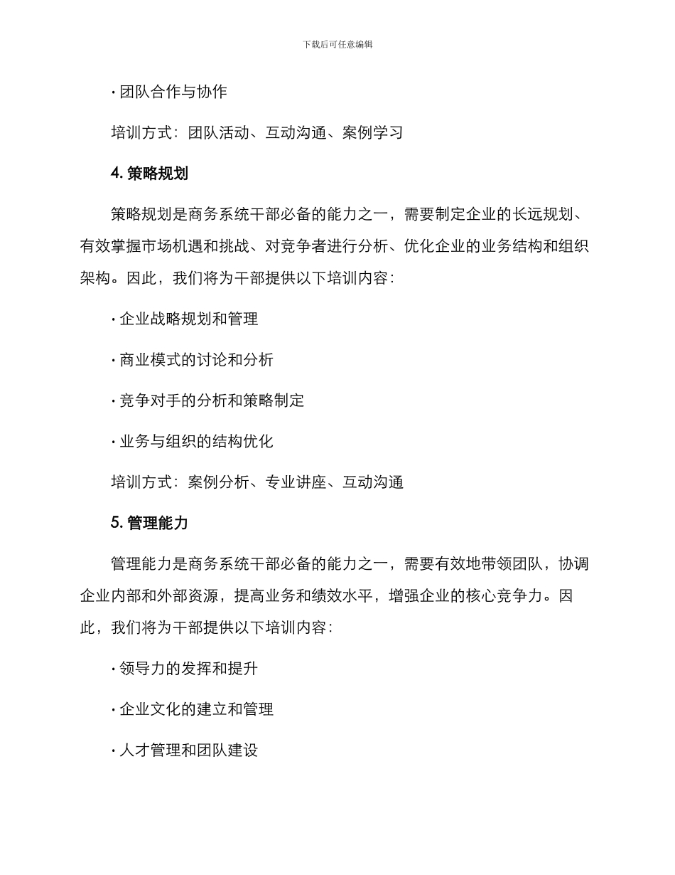 商务系统干部培训方案_第3页