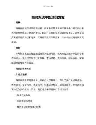 商务系统干部培训方案