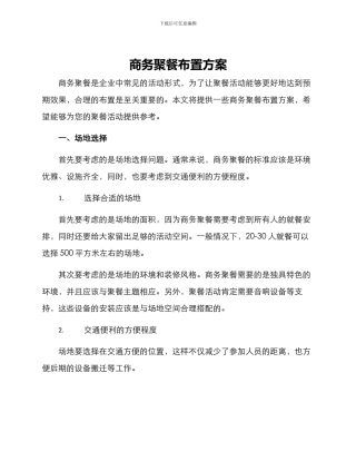 商务聚餐布置方案