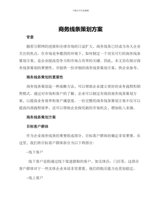 商务线条策划方案