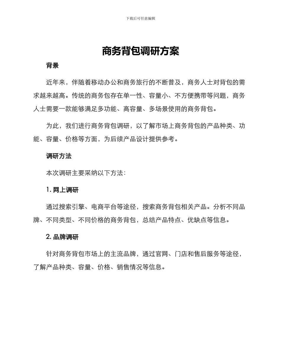 商务背包调研方案_第1页
