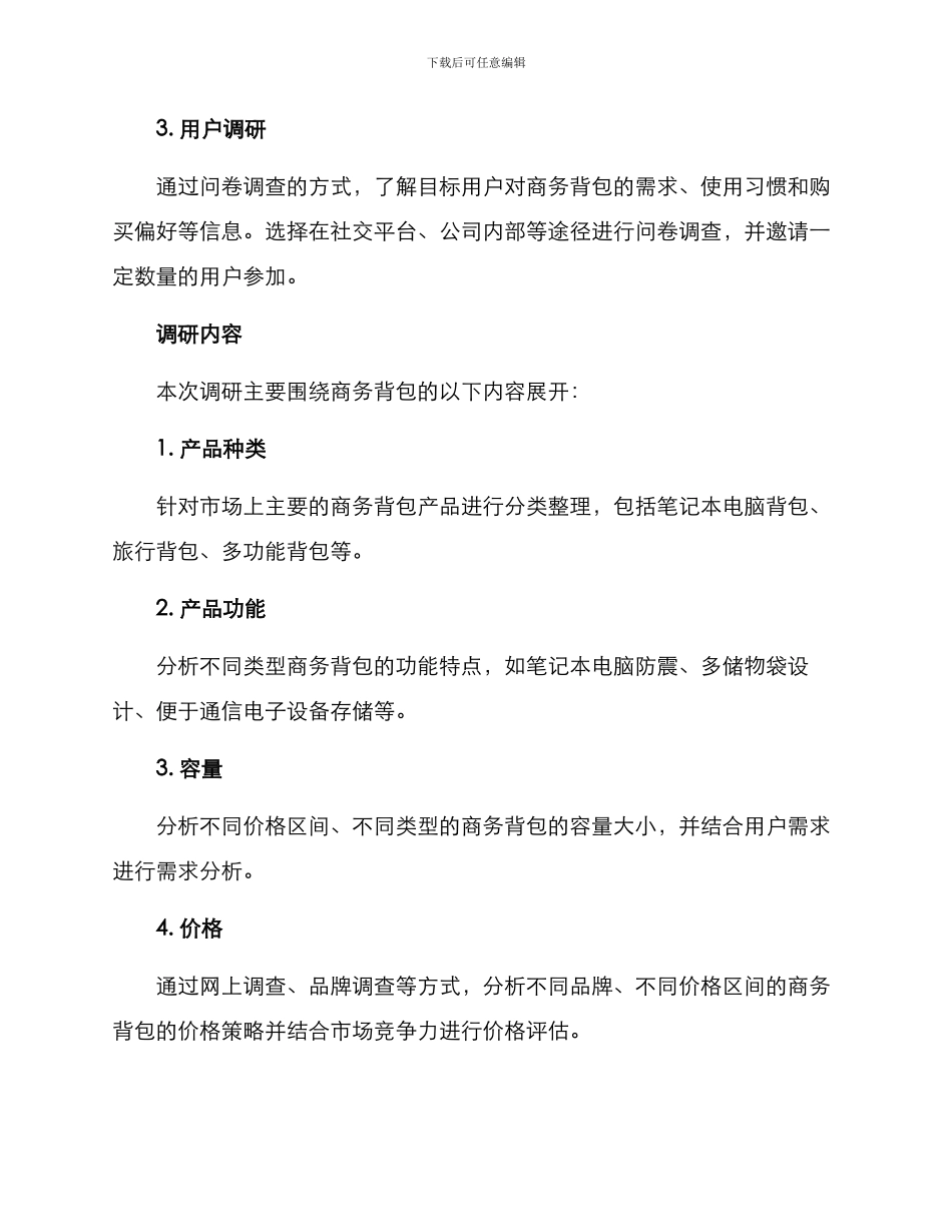 商务背包调研方案_第2页
