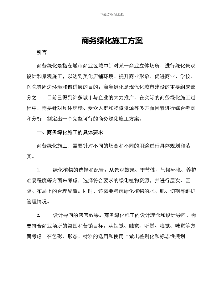 商务绿化施工方案_第1页