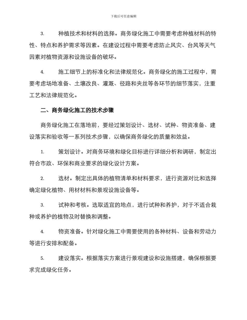 商务绿化施工方案_第2页
