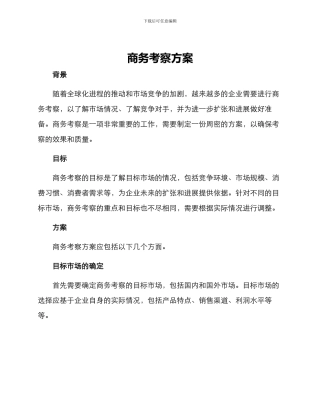 商务考察方案