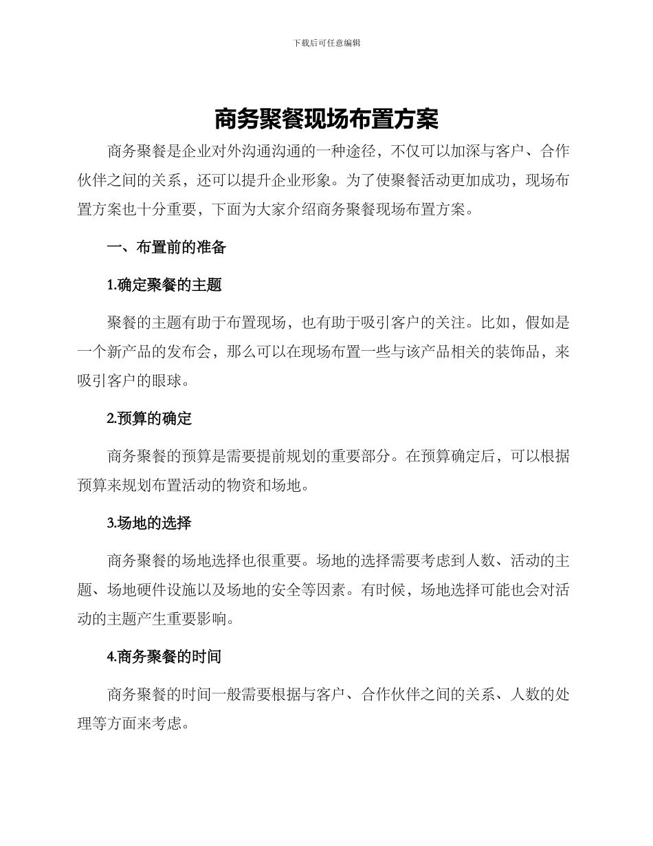 商务聚餐现场布置方案_第1页