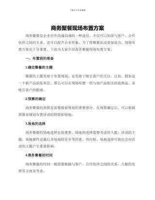 商务聚餐现场布置方案